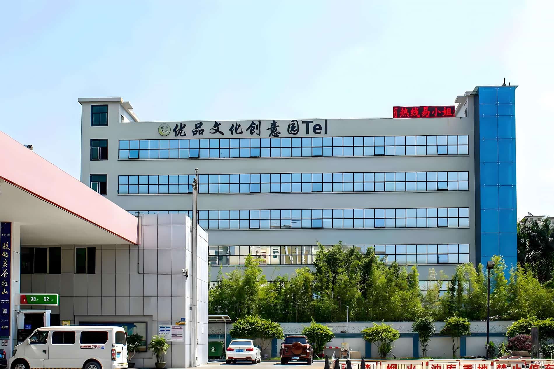 优品文化创意园